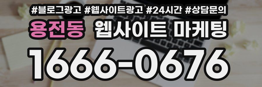 용전동 웹사이트 마케팅