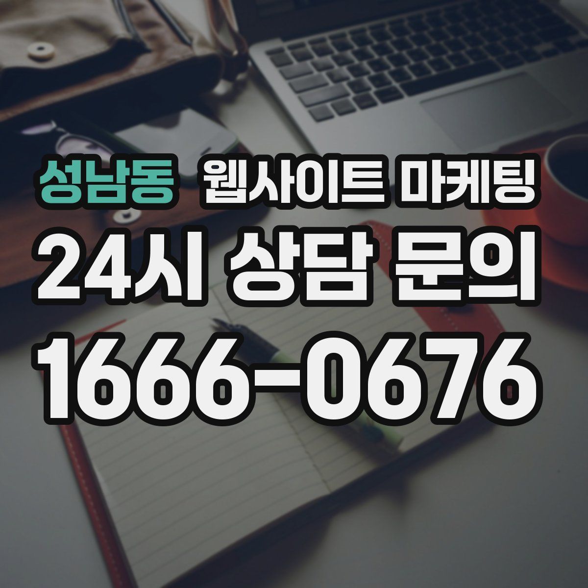 성남동 웹사이트 마케팅
