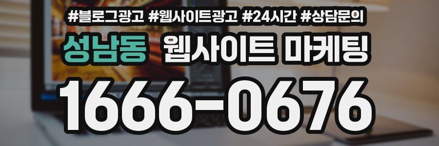성남동 웹사이트 마케팅