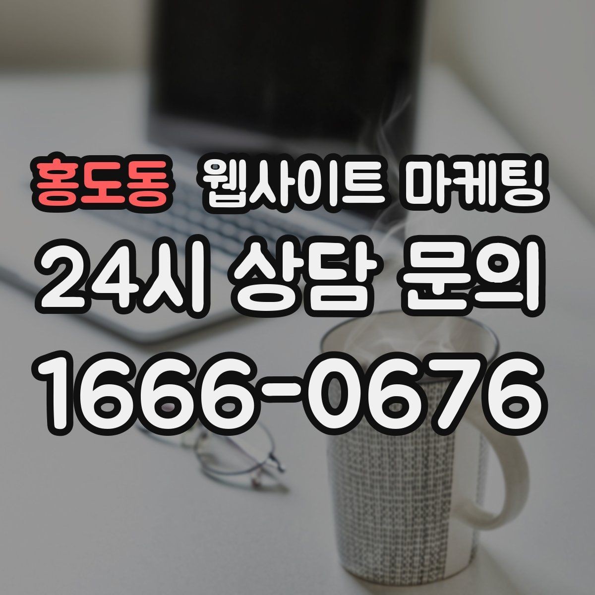 홍도동 웹사이트 마케팅 성과가 나쁠 때 예산부터 줄이면 위험한 이유