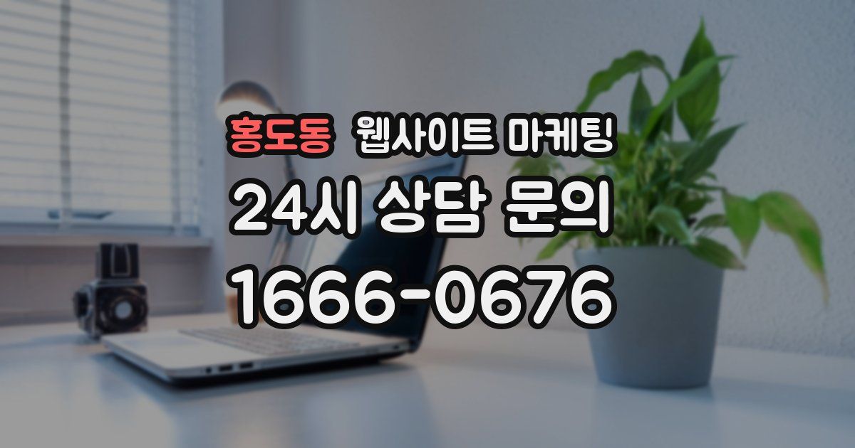 홍도동 웹사이트 마케팅