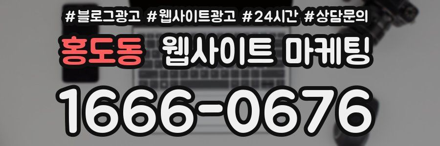 홍도동 웹사이트 마케팅