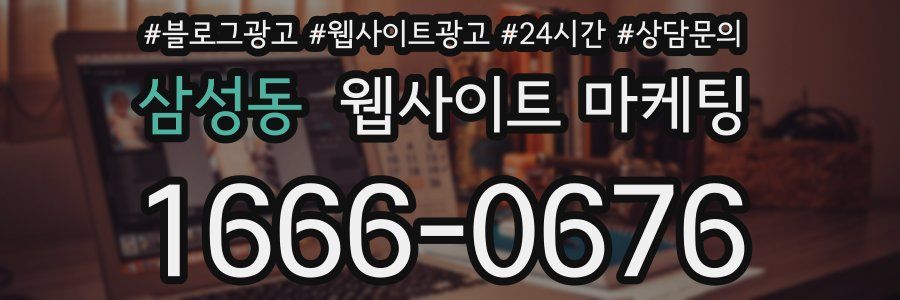 삼성동 웹사이트 마케팅