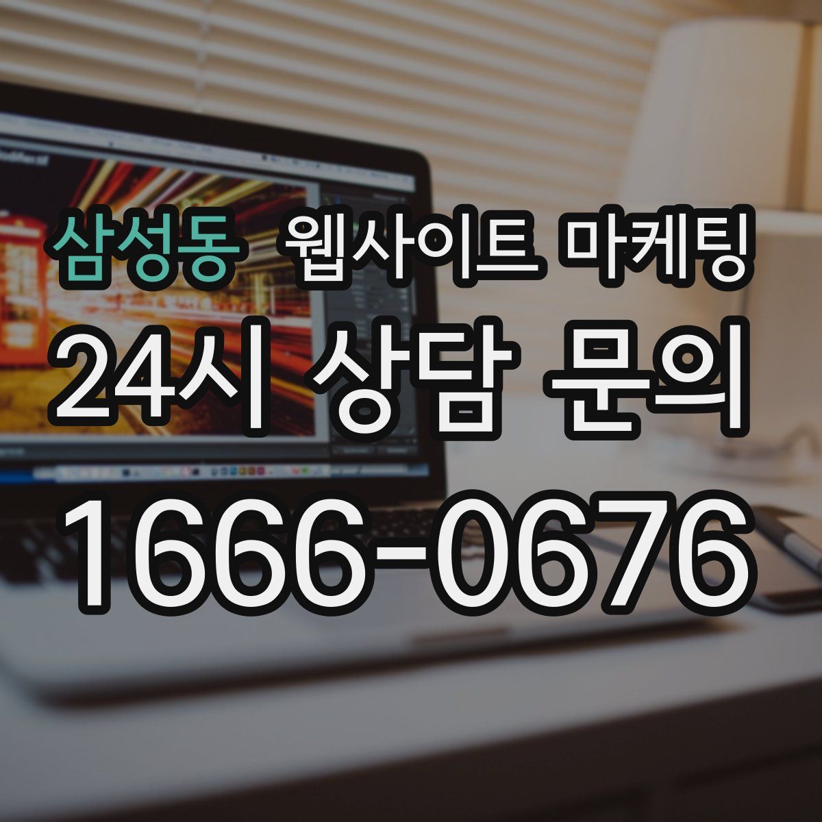 삼성동 웹사이트 마케팅