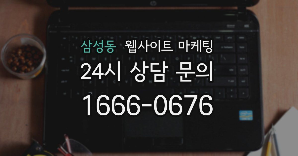 삼성동 웹사이트 마케팅
