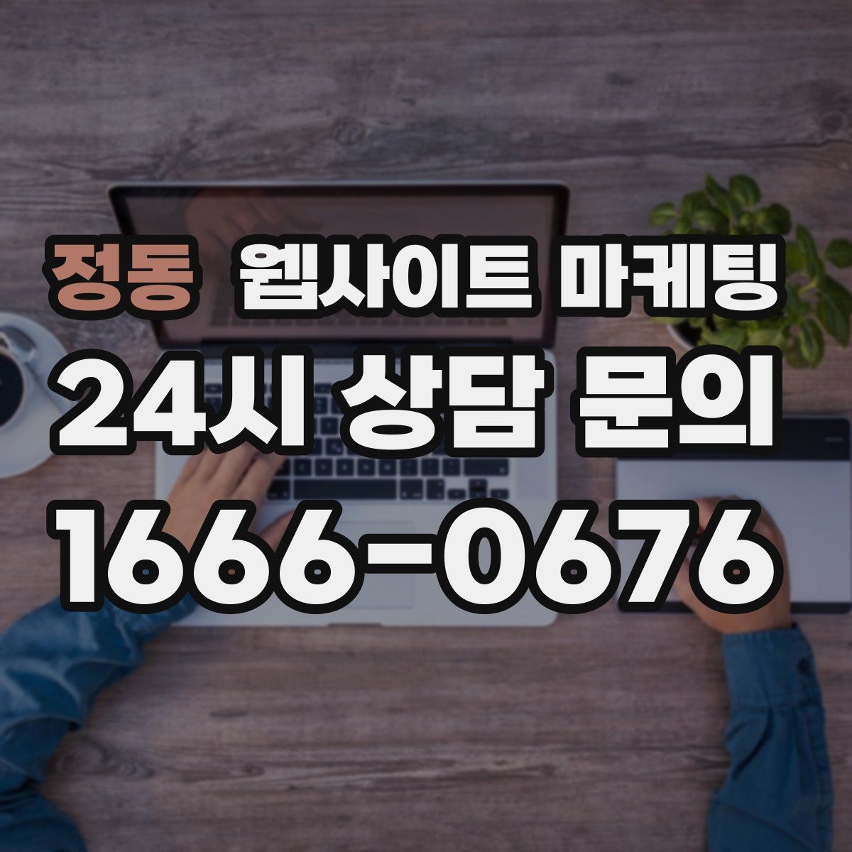 정동 웹사이트 마케팅 고객이 당장 찾는 해결책을 글로 보여주는 방법