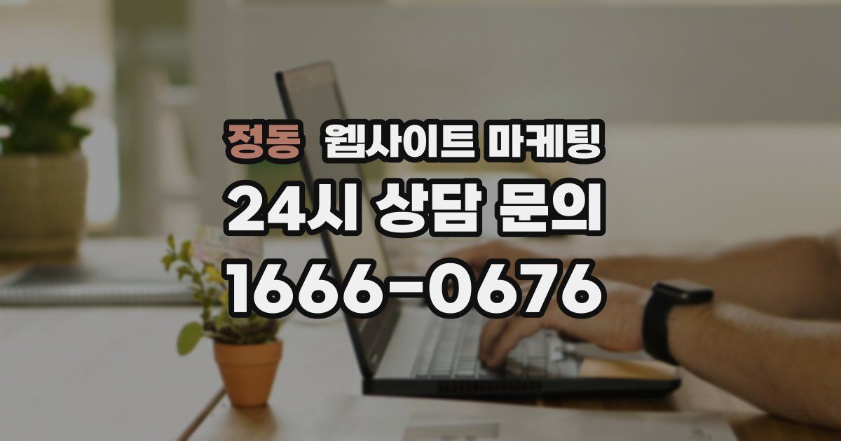 정동 웹사이트 마케팅
