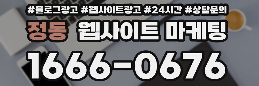 정동 웹사이트 마케팅