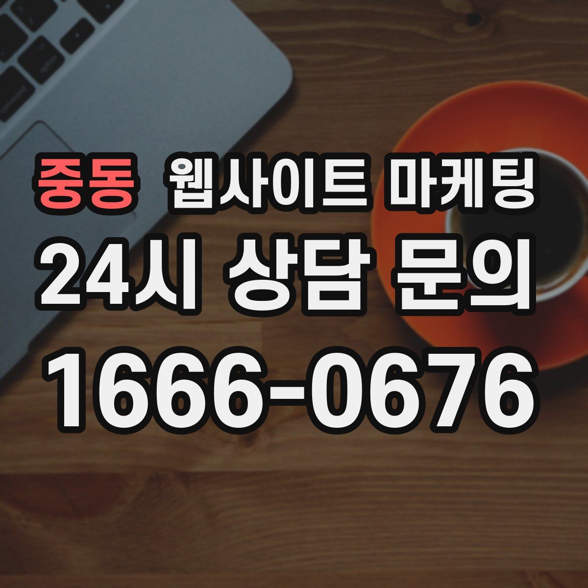 중동 웹사이트 마케팅