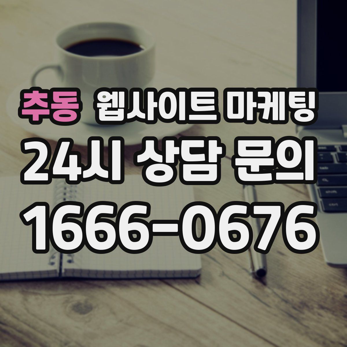 추동 웹사이트 마케팅