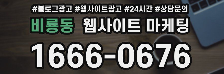 비룡동 웹사이트 마케팅