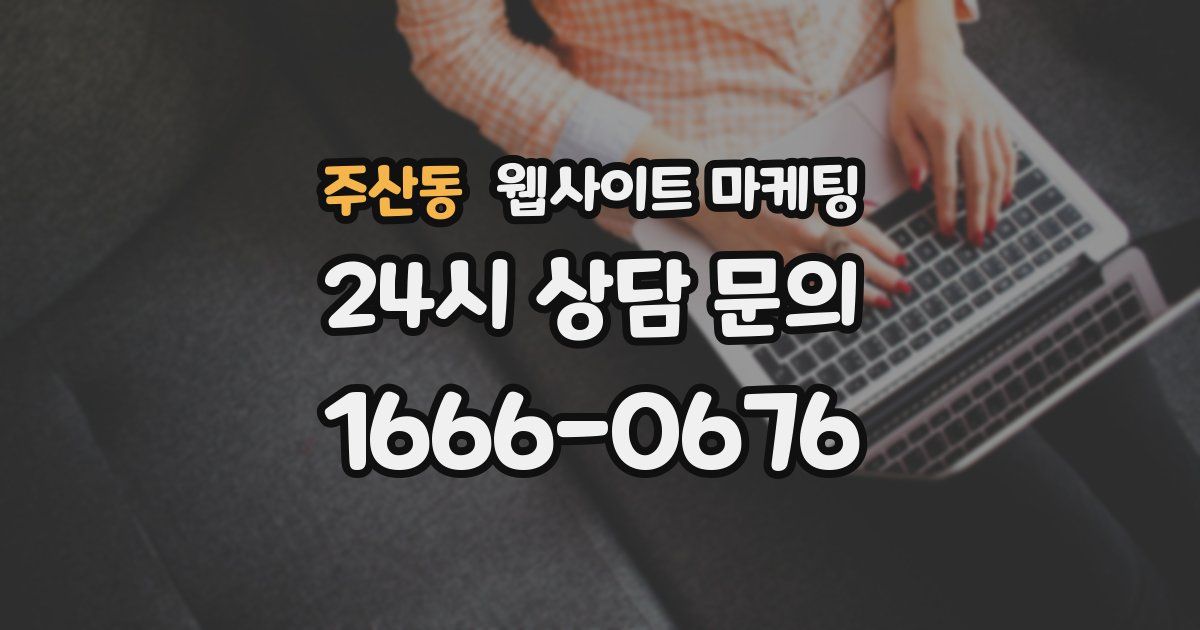 주산동 웹사이트 마케팅