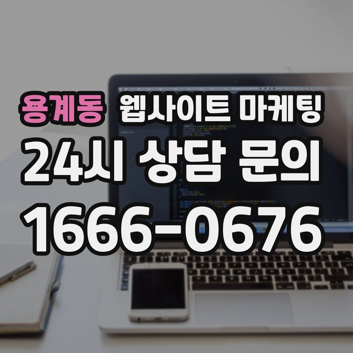 용계동 웹사이트 마케팅 지역명 키워드 글에서 가격 안내로 문의를 정리하는 방법