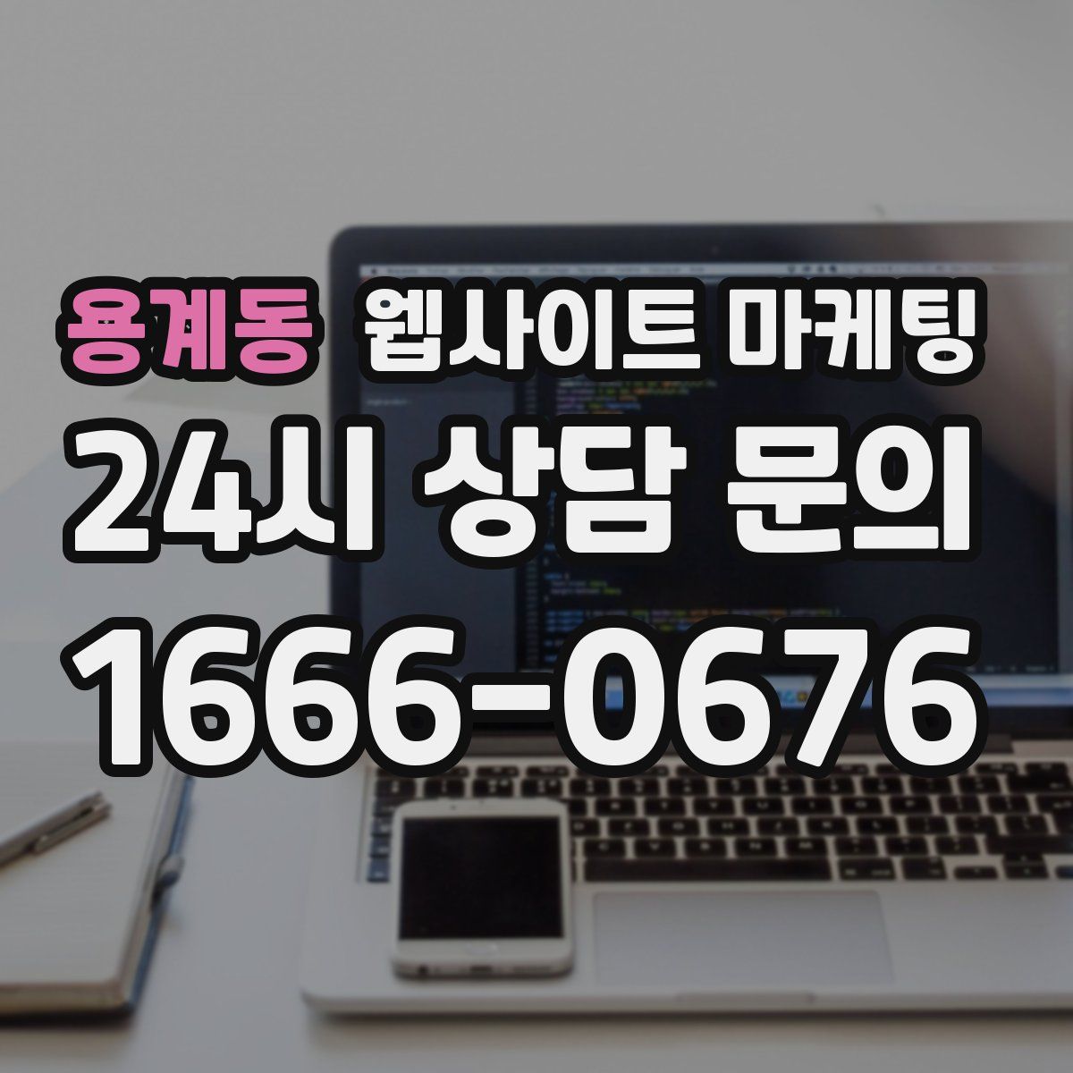 용계동 웹사이트 마케팅