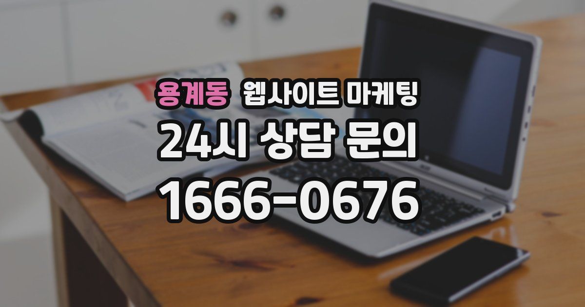용계동 웹사이트 마케팅