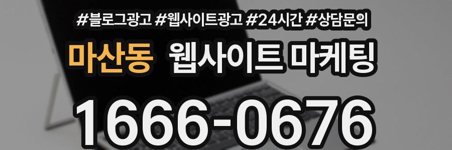 마산동 웹사이트 마케팅