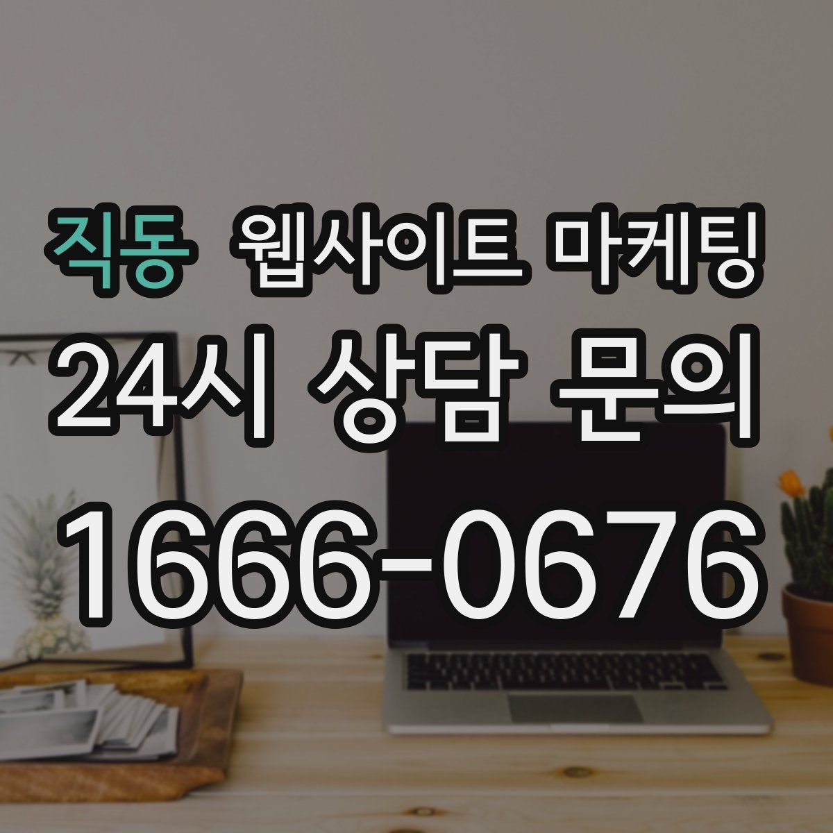 직동 웹사이트 마케팅