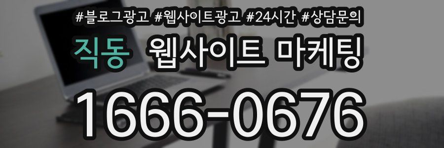 직동 웹사이트 마케팅