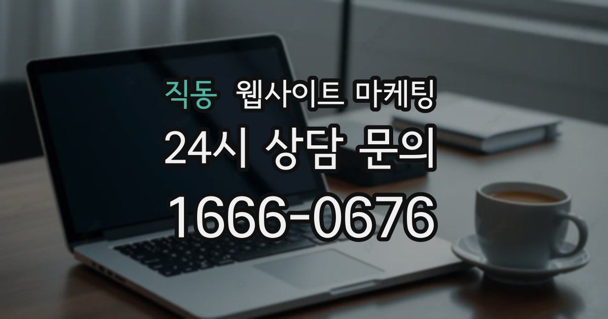 직동 웹사이트 마케팅