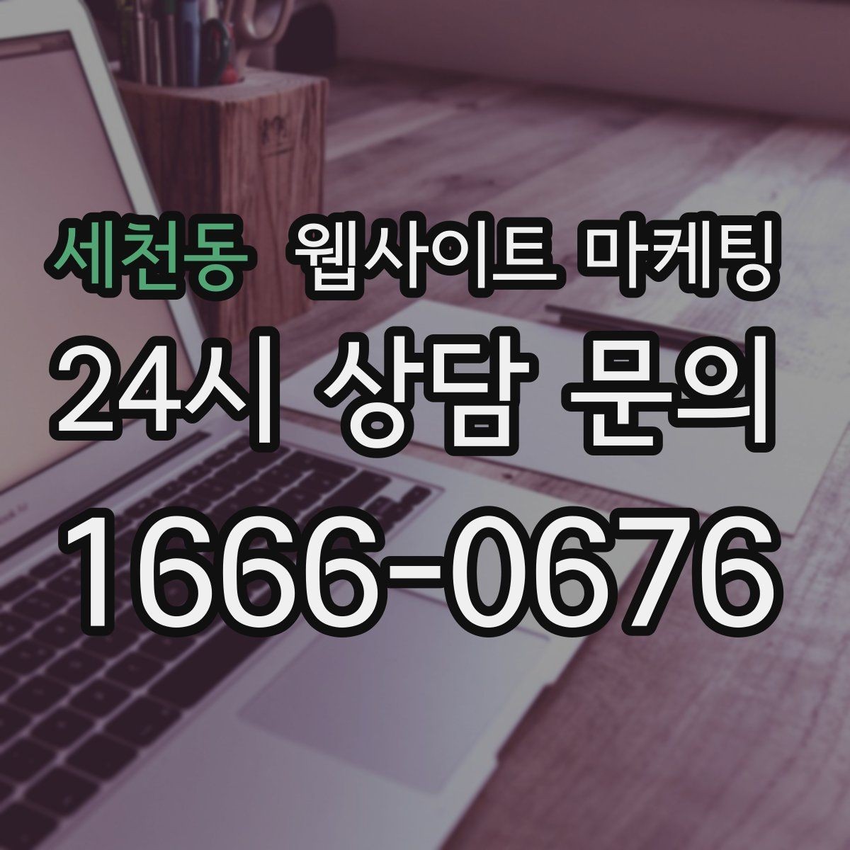 세천동 웹사이트 마케팅 고객이 당장 찾는 해결책을 글로 보여주는 방법
