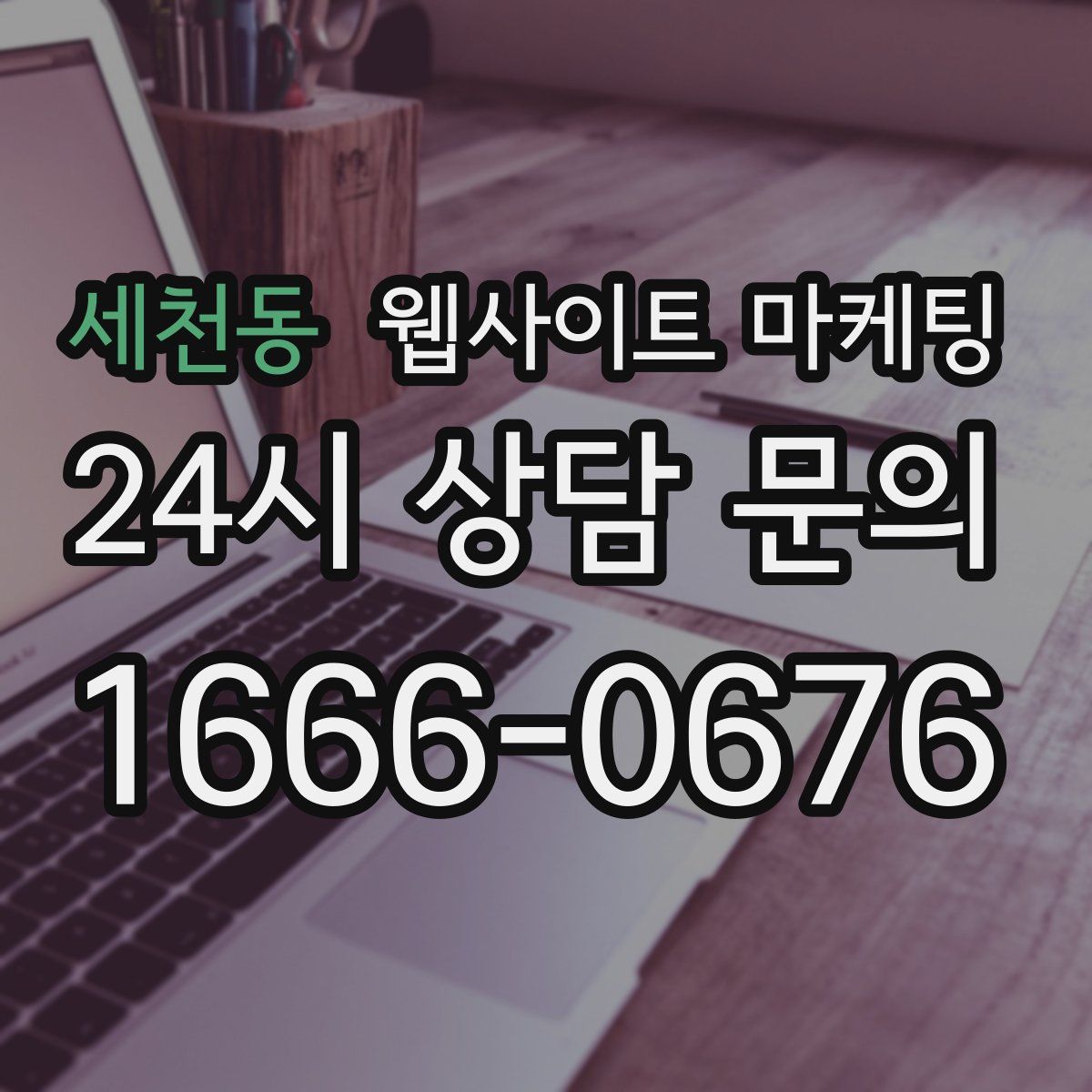 세천동 웹사이트 마케팅