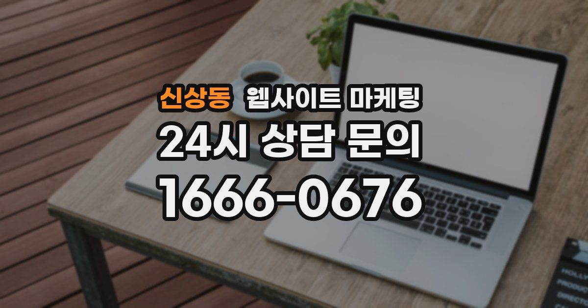신상동 웹사이트 마케팅