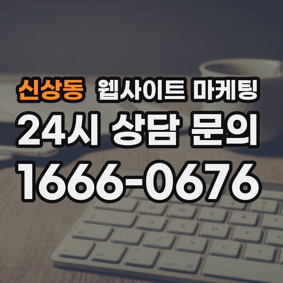 신상동 웹사이트 마케팅