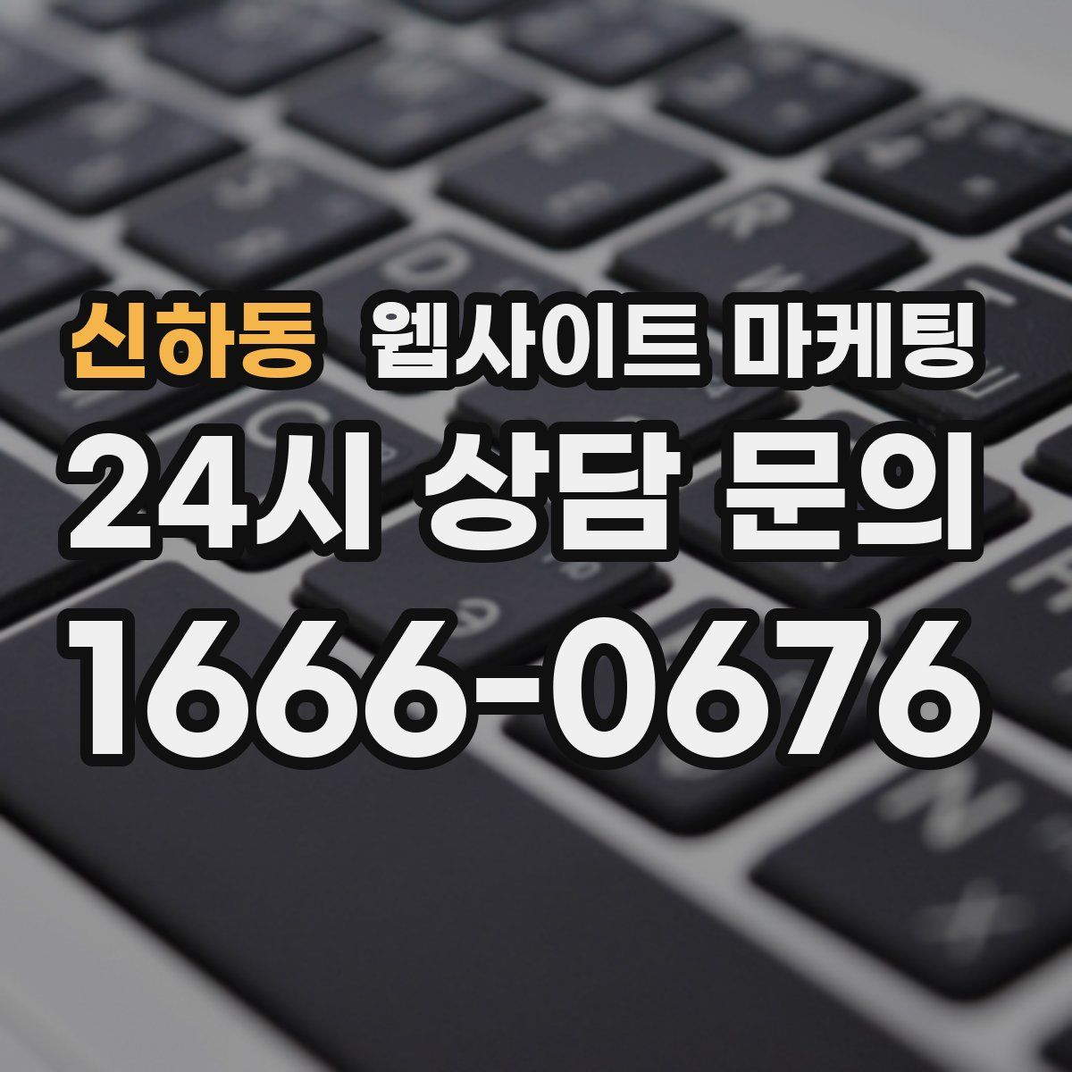신하동 웹사이트 마케팅