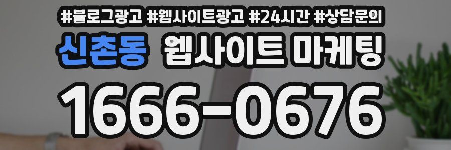 신촌동 웹사이트 마케팅