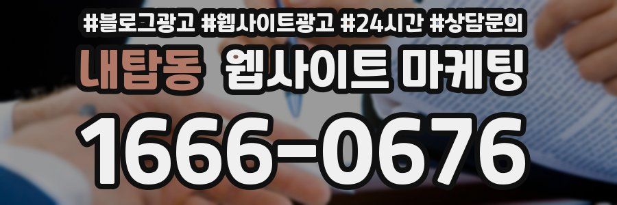 내탑동 웹사이트 마케팅