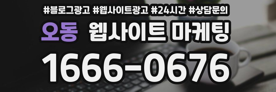 오동 웹사이트 마케팅