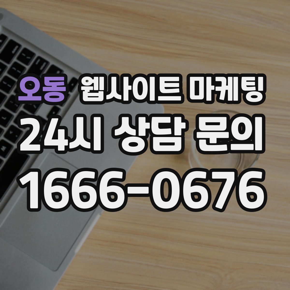 오동 웹사이트 마케팅