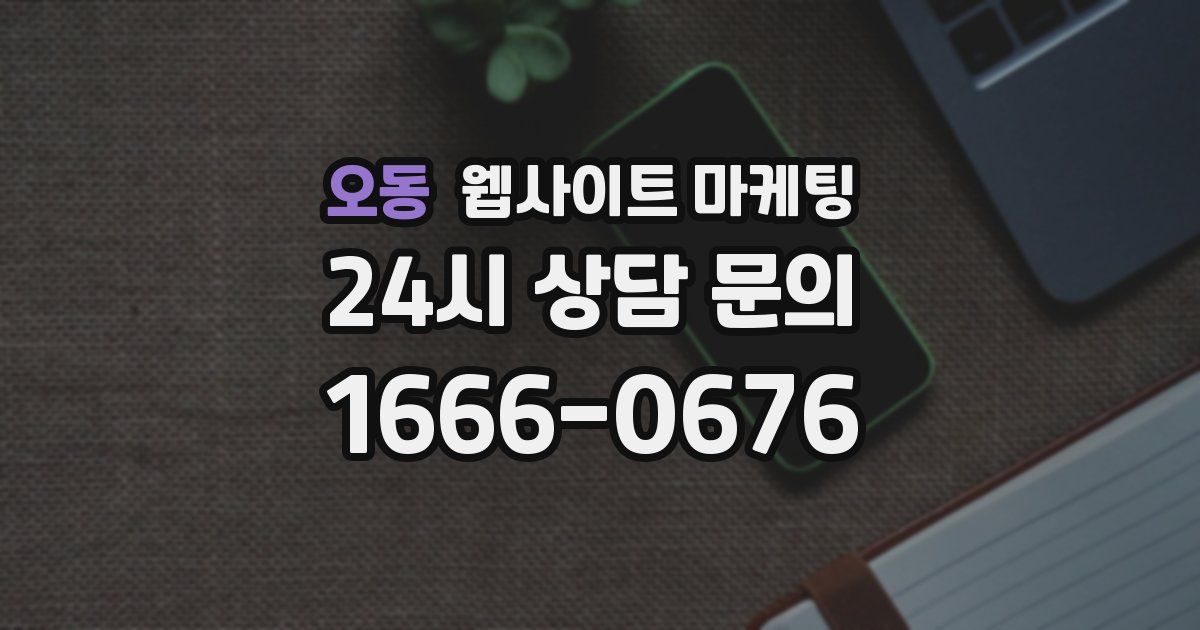 오동 웹사이트 마케팅