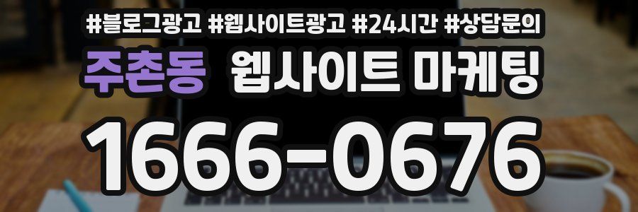 주촌동 웹사이트 마케팅