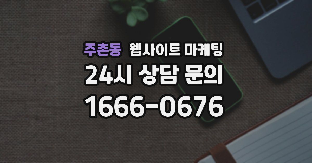 주촌동 웹사이트 마케팅