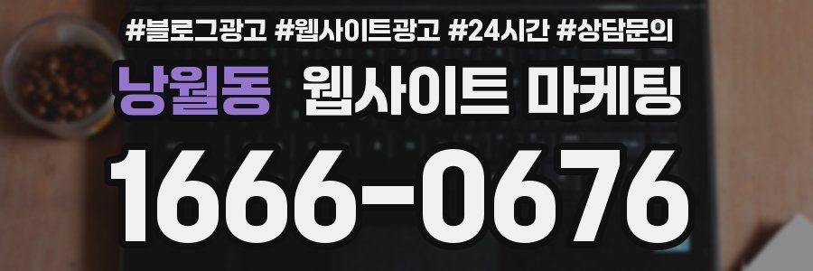 낭월동 웹사이트 마케팅