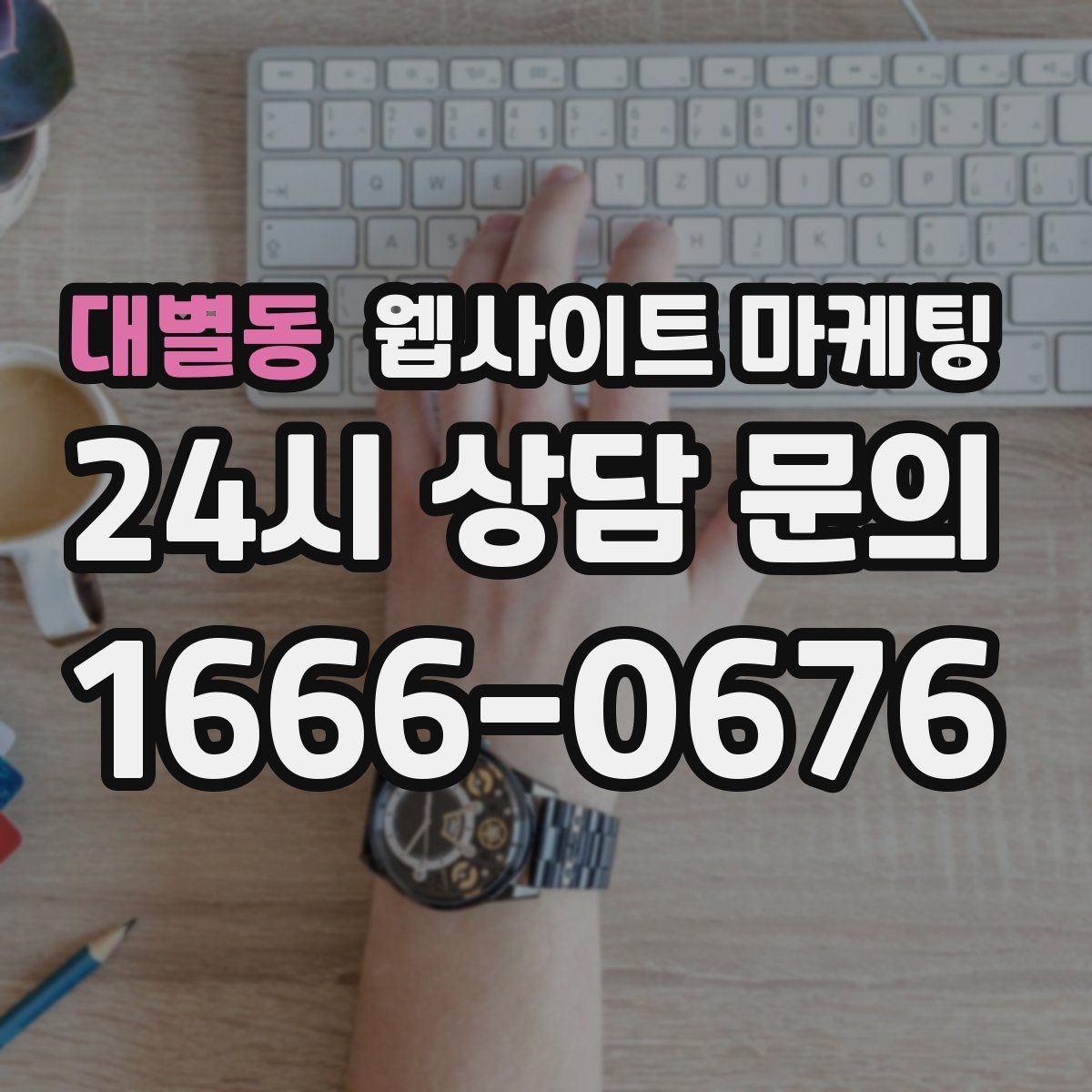 대별동 웹사이트 마케팅 리뷰가 없어도 사례로 설득되는 페이지 구성