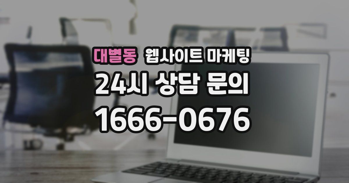 대별동 웹사이트 마케팅
