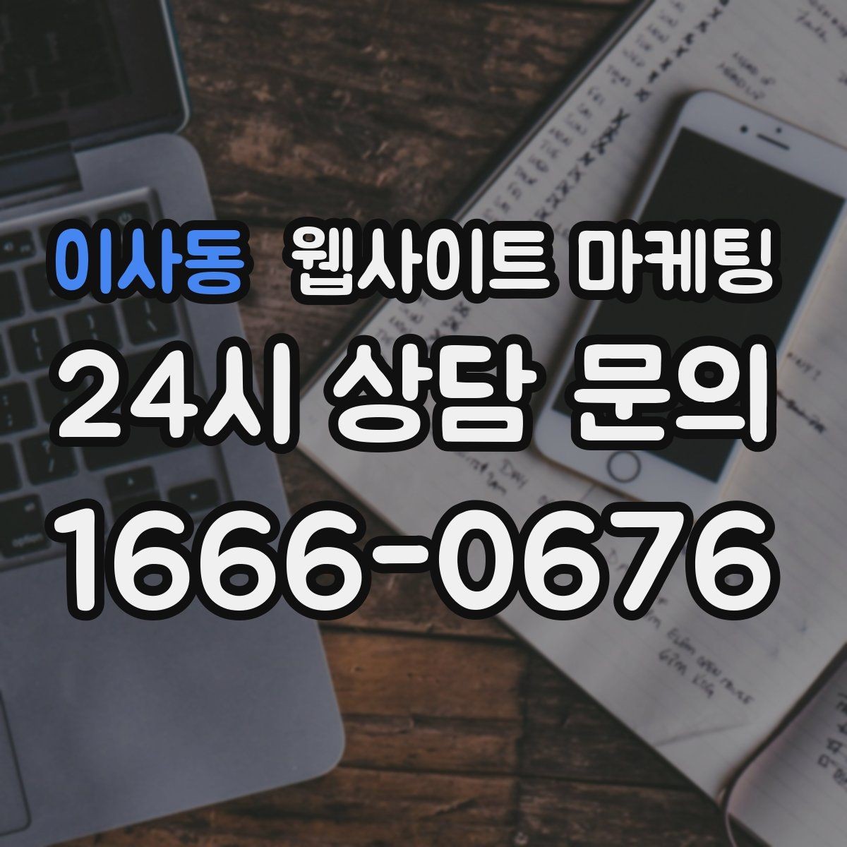 이사동 웹사이트 마케팅 자격 면허 정보를 과장 없이 쓰는 방법