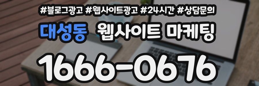 대성동 웹사이트 마케팅
