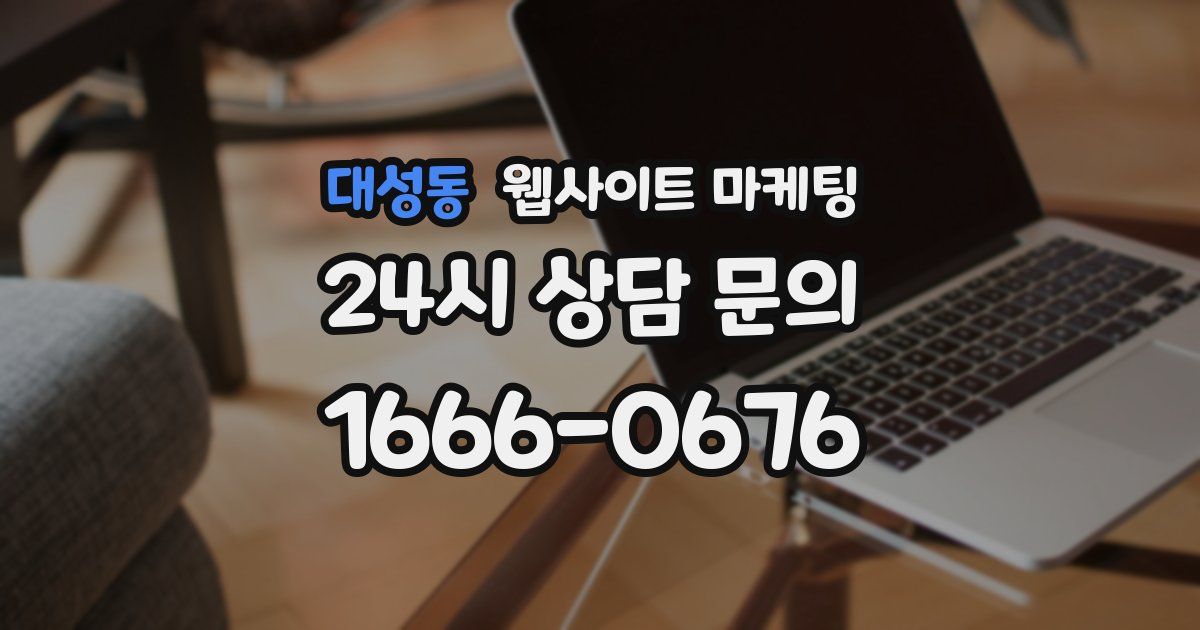 대성동 웹사이트 마케팅
