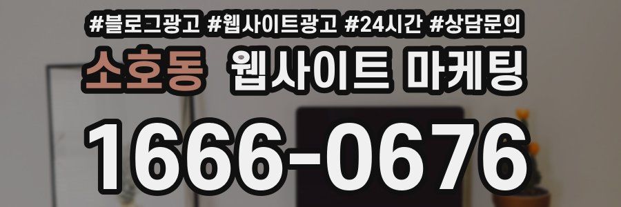 소호동 웹사이트 마케팅