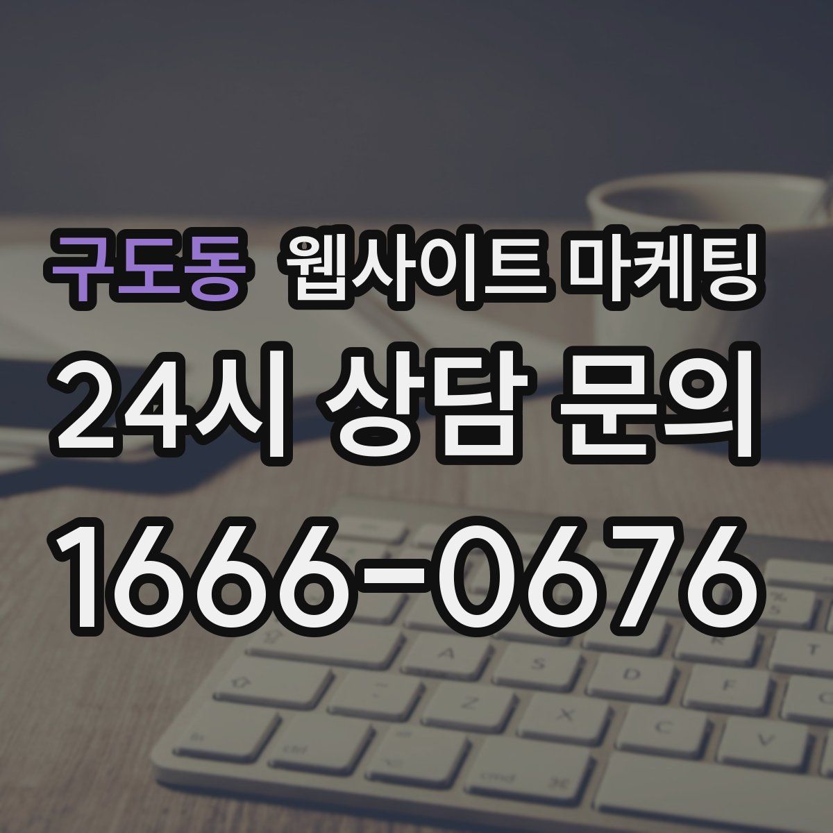 구도동 웹사이트 마케팅