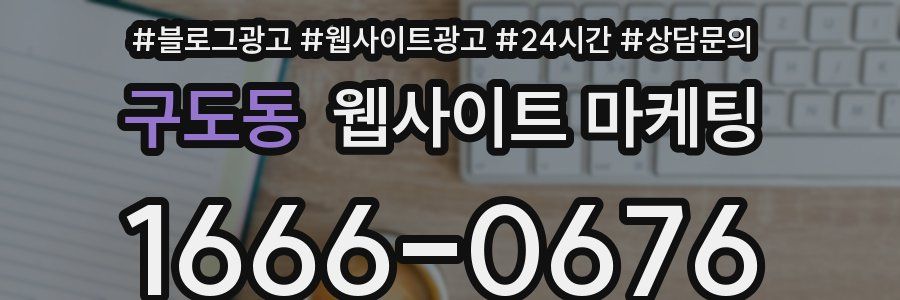 구도동 웹사이트 마케팅