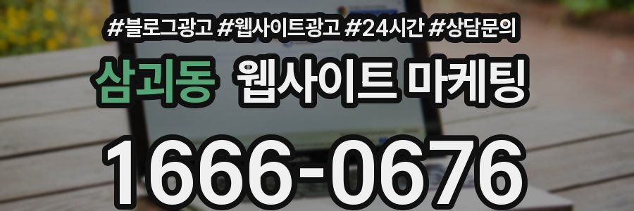 삼괴동 웹사이트 마케팅