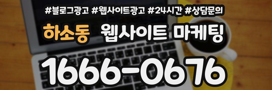 하소동 웹사이트 마케팅