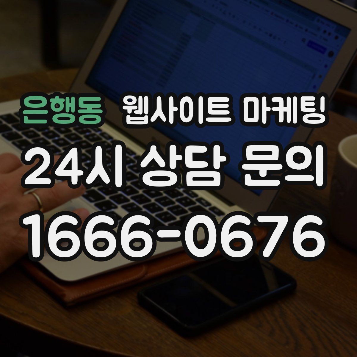 은행동 웹사이트 마케팅 고객이 가격보다 궁금해하는 정보는 무엇일까