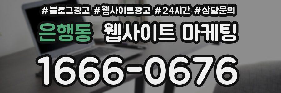 은행동 웹사이트 마케팅