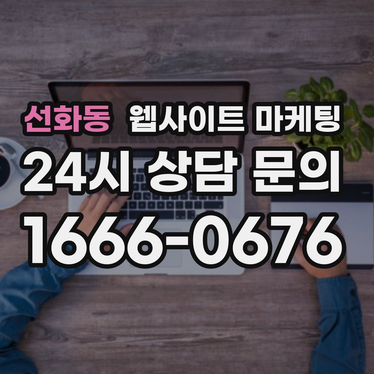 선화동 웹사이트 마케팅 상담 유입을 막는 느린 페이지 해결 포인트