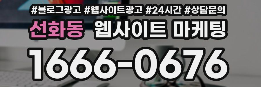 선화동 웹사이트 마케팅